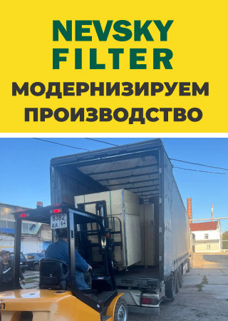 «Невский Фильтр» модернизирует производство с помощью уникального оборудования